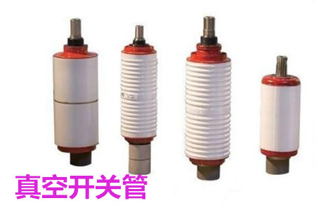 真空開(kāi)關(guān)管的結(jié)構(gòu)、分類(lèi)、生產(chǎn)工藝和檢驗(yàn)要求