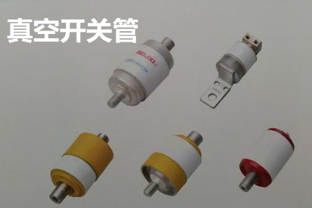 真空開(kāi)關(guān)管的結(jié)構(gòu)、分類(lèi)、生產(chǎn)工藝和檢驗(yàn)要求