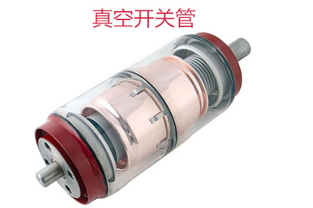 選購真空開關管時需要考慮哪些問題？