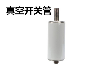 真空開關管的結構、分類、生產(chǎn)工藝和檢驗要求